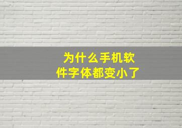 为什么手机软件字体都变小了