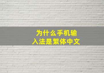 为什么手机输入法是繁体中文