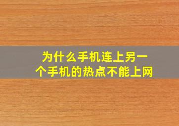 为什么手机连上另一个手机的热点不能上网