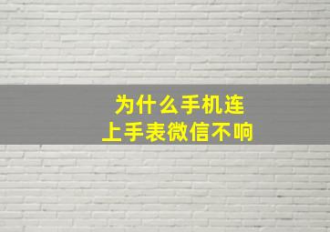 为什么手机连上手表微信不响