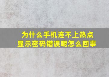 为什么手机连不上热点显示密码错误呢怎么回事