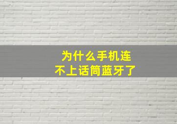 为什么手机连不上话筒蓝牙了