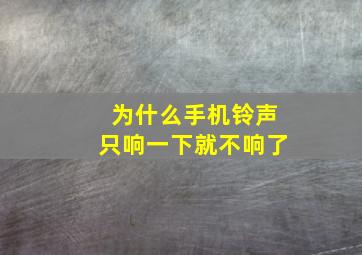 为什么手机铃声只响一下就不响了