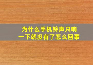 为什么手机铃声只响一下就没有了怎么回事