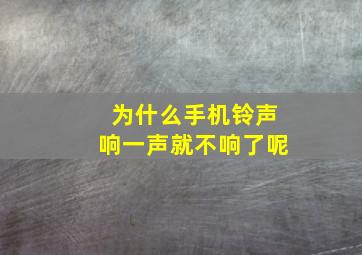 为什么手机铃声响一声就不响了呢