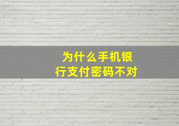 为什么手机银行支付密码不对