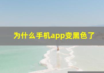 为什么手机app变黑色了