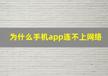 为什么手机app连不上网络