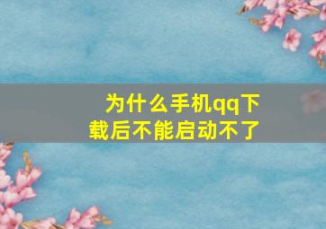 为什么手机qq下载后不能启动不了