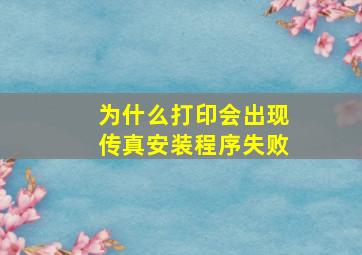 为什么打印会出现传真安装程序失败