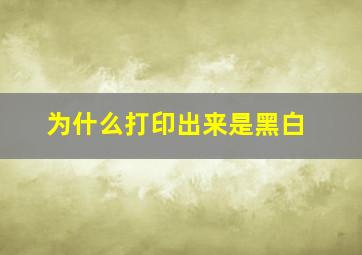 为什么打印出来是黑白