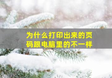 为什么打印出来的页码跟电脑里的不一样