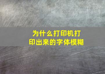 为什么打印机打印出来的字体模糊