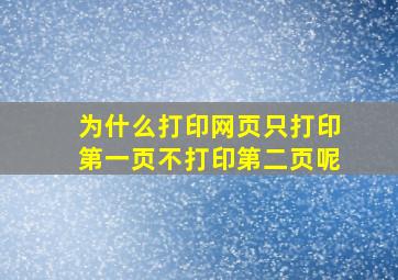 为什么打印网页只打印第一页不打印第二页呢