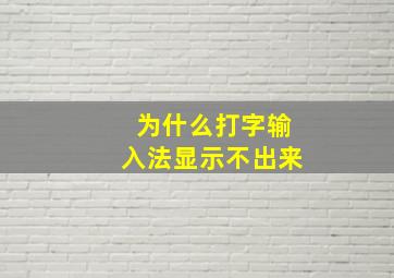 为什么打字输入法显示不出来