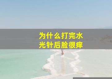 为什么打完水光针后脸很痒