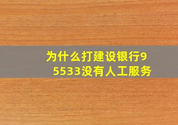 为什么打建设银行95533没有人工服务