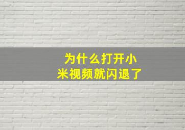 为什么打开小米视频就闪退了