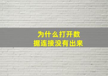 为什么打开数据连接没有出来