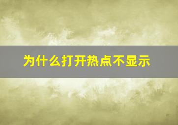 为什么打开热点不显示