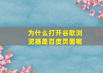 为什么打开谷歌浏览器是百度页面呢