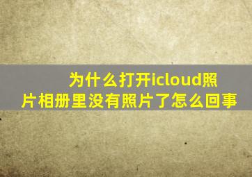 为什么打开icloud照片相册里没有照片了怎么回事