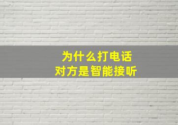 为什么打电话对方是智能接听