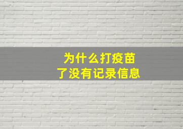 为什么打疫苗了没有记录信息