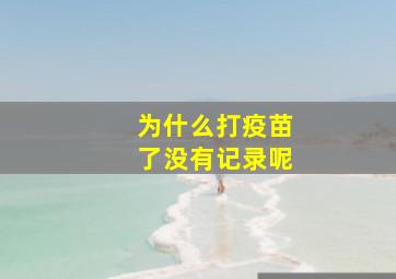 为什么打疫苗了没有记录呢