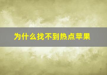 为什么找不到热点苹果