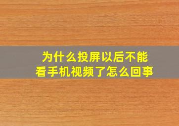 为什么投屏以后不能看手机视频了怎么回事