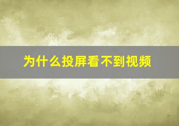 为什么投屏看不到视频