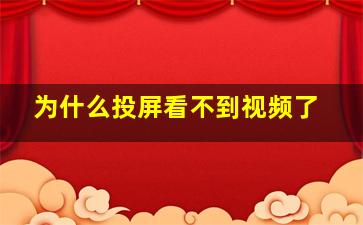 为什么投屏看不到视频了