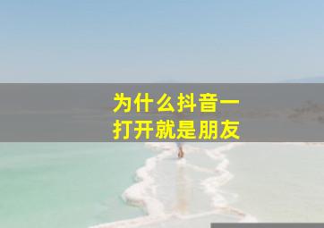 为什么抖音一打开就是朋友