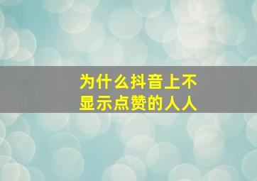 为什么抖音上不显示点赞的人人