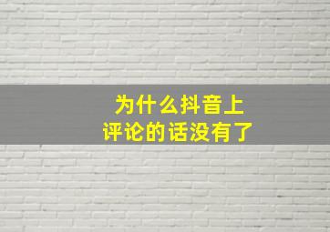 为什么抖音上评论的话没有了