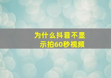 为什么抖音不显示拍60秒视频