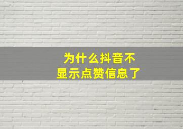 为什么抖音不显示点赞信息了