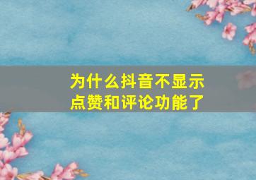 为什么抖音不显示点赞和评论功能了