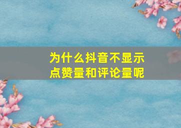 为什么抖音不显示点赞量和评论量呢