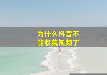 为什么抖音不能收藏视频了