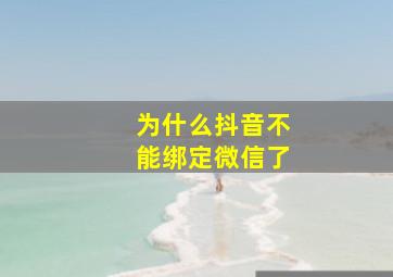 为什么抖音不能绑定微信了