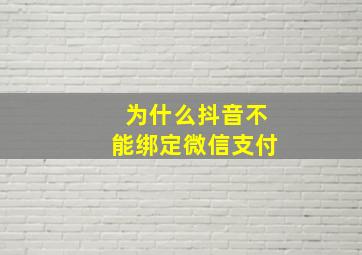 为什么抖音不能绑定微信支付