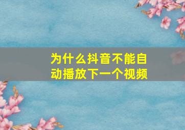 为什么抖音不能自动播放下一个视频