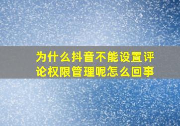 为什么抖音不能设置评论权限管理呢怎么回事