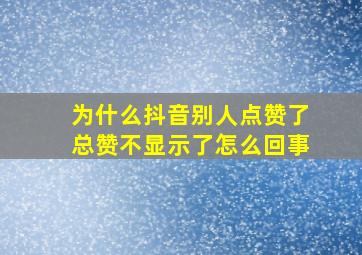 为什么抖音别人点赞了总赞不显示了怎么回事