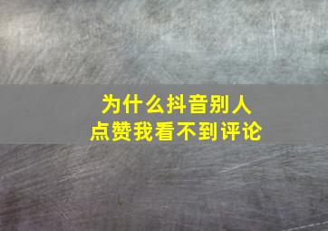 为什么抖音别人点赞我看不到评论