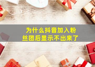 为什么抖音加入粉丝团后显示不出来了