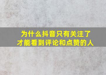 为什么抖音只有关注了才能看到评论和点赞的人