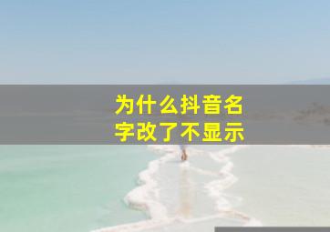 为什么抖音名字改了不显示